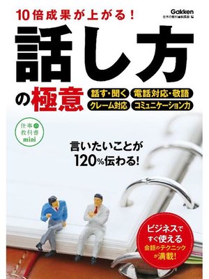 cover image of 10倍成果が上がる!話し方の極意: 本編